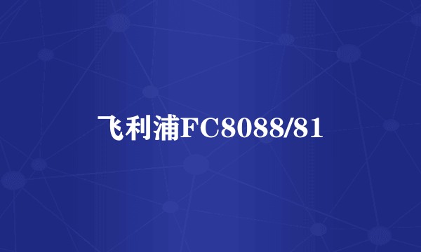 飞利浦FC8088/81