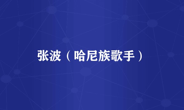 张波（哈尼族歌手）