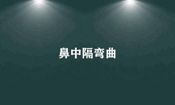 鼻中隔弯曲