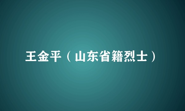 王金平（山东省籍烈士）