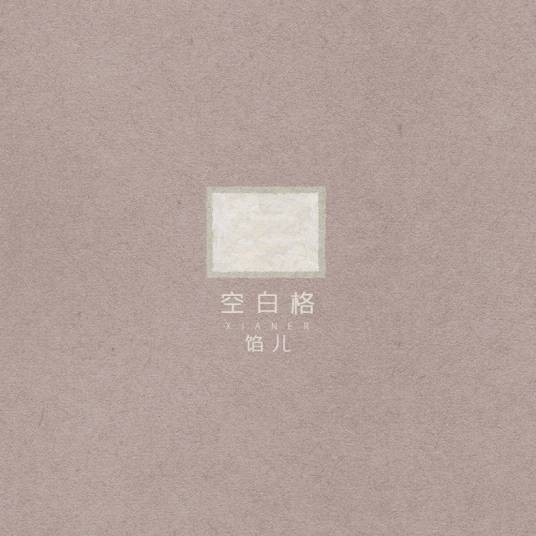 空白格（馅儿演唱的流行歌曲）