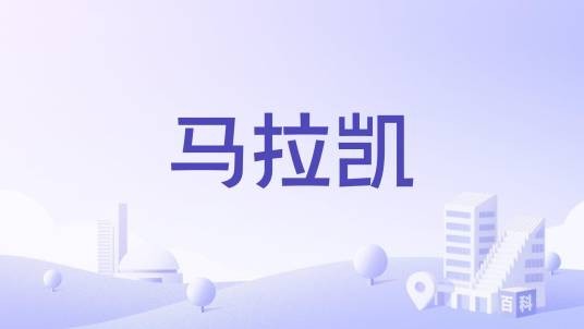 马拉凯（委内瑞拉阿拉瓜州首府）