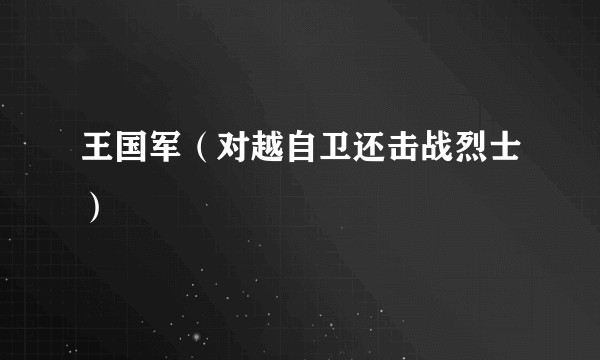 王国军(对越自卫还击战烈士)