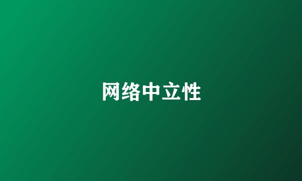 网络中立性