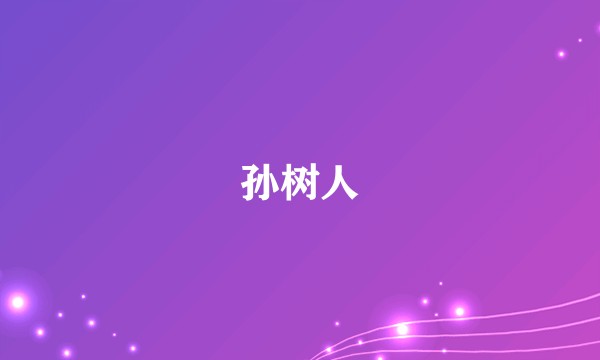 孙树人
