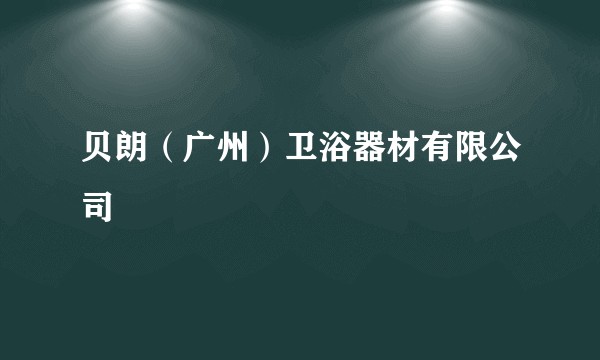 贝朗（广州）卫浴器材有限公司