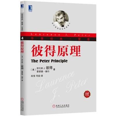 彼得原理（2013年5月机械工业出版社图书）