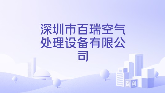 深圳市百瑞空气处理设备有限公司