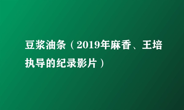 豆浆油条（2019年麻香、王培执导的纪录影片）