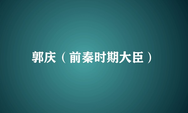郭庆（前秦时期大臣）