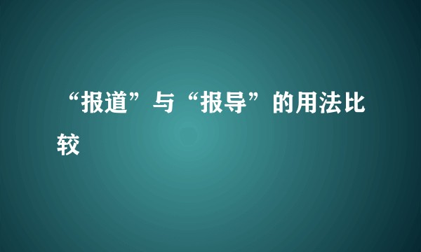 “报道”与“报导”的用法比较