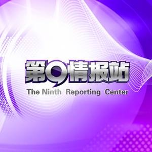 第九情报站