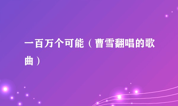 一百万个可能（曹雪翻唱的歌曲）