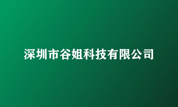深圳市谷姐科技有限公司
