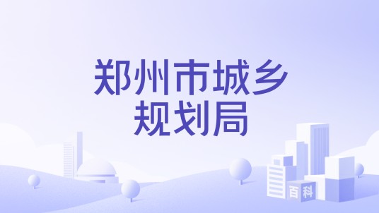郑州市城乡规划局