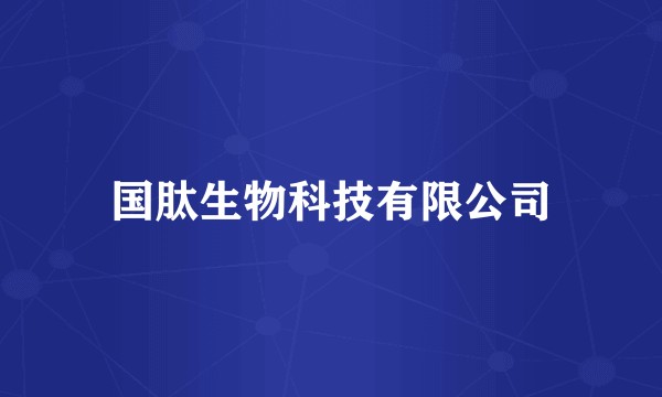 国肽生物科技有限公司