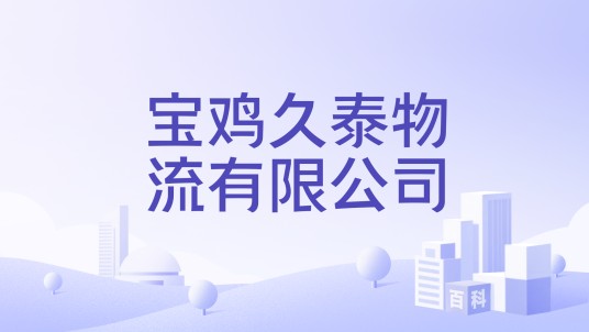 宝鸡久泰物流有限公司
