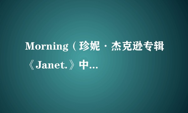 Morning(珍妮·杰克逊专辑《Janet.》中的念白乐曲)