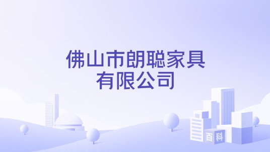 佛山市朗聪家具有限公司