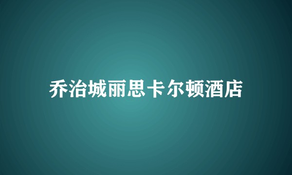 乔治城丽思卡尔顿酒店