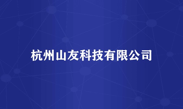 杭州山友科技有限公司