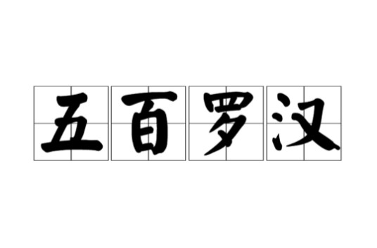 五百罗汉（佛教术语）