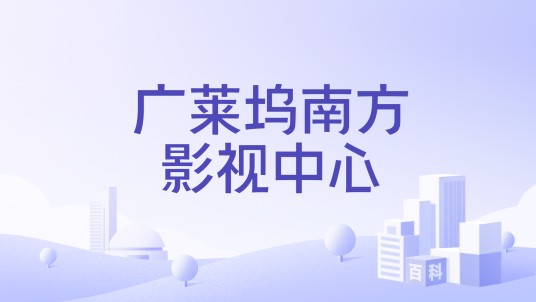 广莱坞南方影视中心