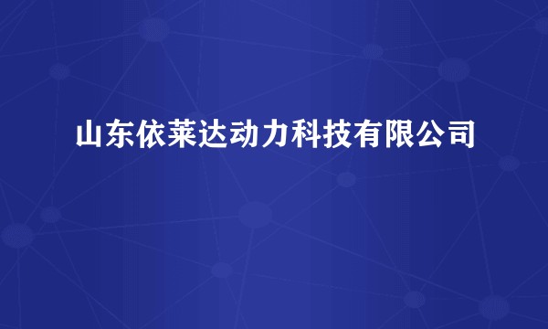 山东依莱达动力科技有限公司
