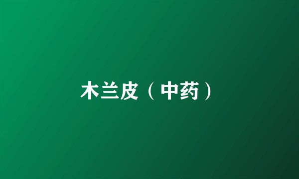 木兰皮（中药）
