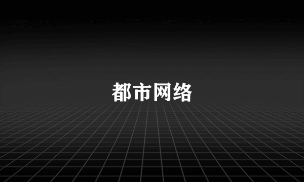 都市网络