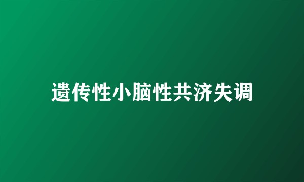 遗传性小脑性共济失调