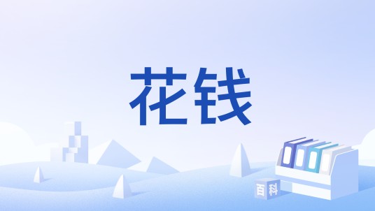 花钱（警世钱）