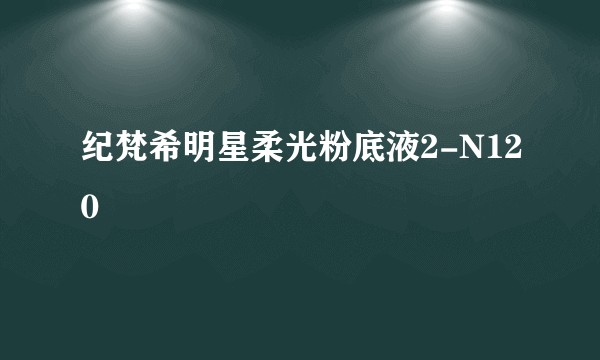 纪梵希明星柔光粉底液2-N120