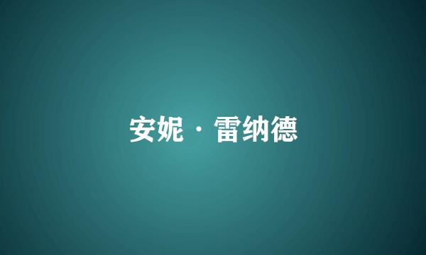 安妮·雷纳德