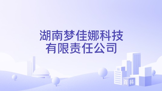 湖南梦佳娜科技有限责任公司