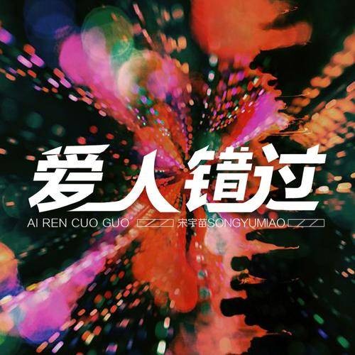 爱人错过(宋宇苗演唱歌曲)