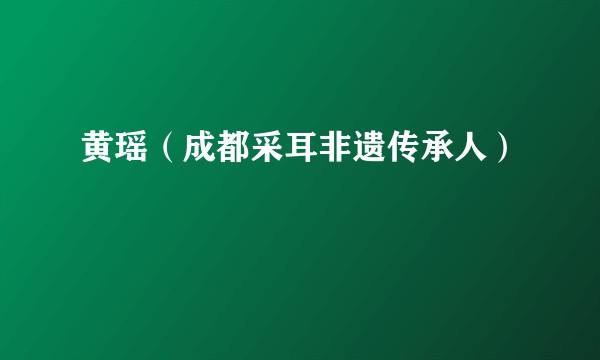 黄瑶（成都采耳非遗传承人）