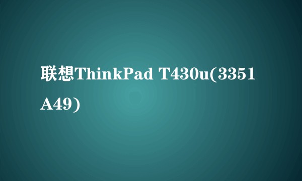 联想ThinkPad T430u(3351A49)