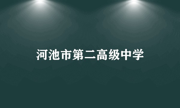 河池市第二高级中学