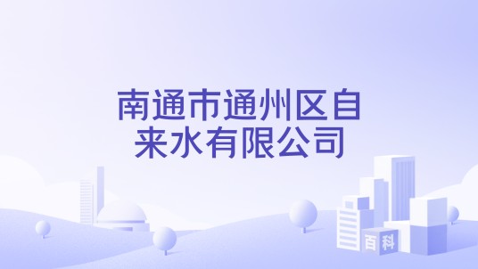 南通市通州区自来水有限公司