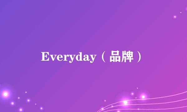 Everyday(品牌)