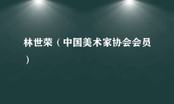 林世荣（中国美术家协会会员）