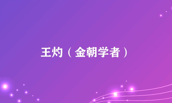 王灼（金朝学者）