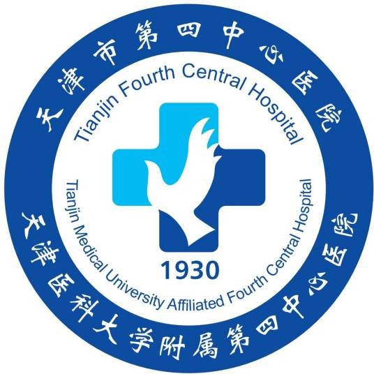 天津市第四中心医院