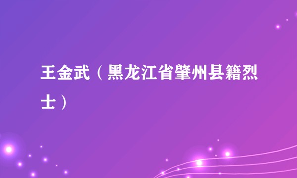 王金武（黑龙江省肇州县籍烈士）