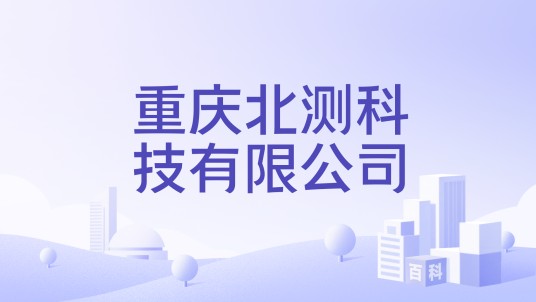 重庆北测科技有限公司