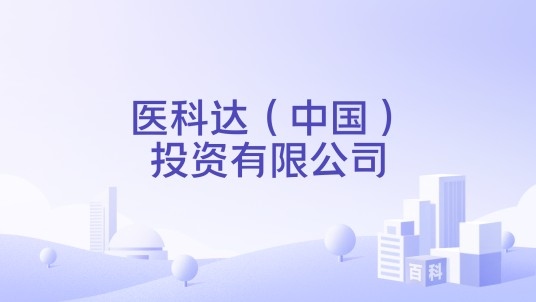 医科达（中国）投资有限公司