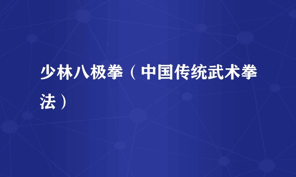 少林八极拳（中国传统武术拳法）