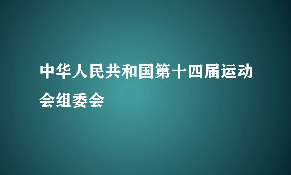 中华人民共和国第十四届运动会组委会