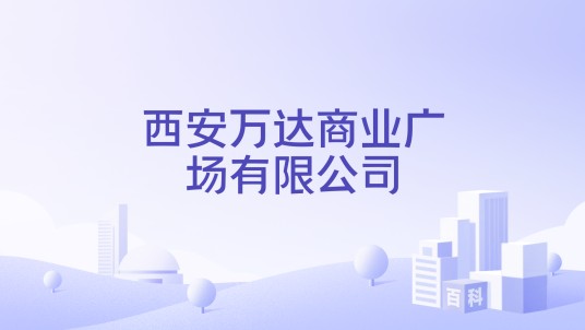 西安万达商业广场有限公司
